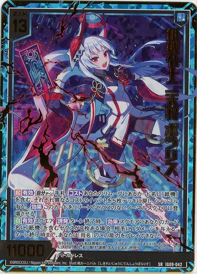 紙機令十二天将 ポラリス(ホロ) 【IG09-042SRH】