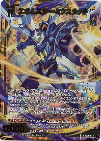 エボルスター・ミクスタッチ(ホロ) 【IG09-045SRH】