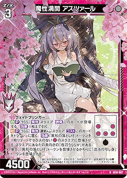 魔性満開 アスツァール 【IG10-007N】