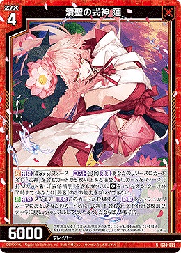 清聖の式神 蓮 【IG10-009N】