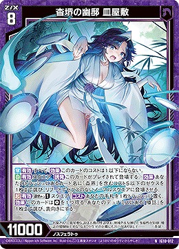 杳堺の幽邸 皿屋敷 【IG10-012N】