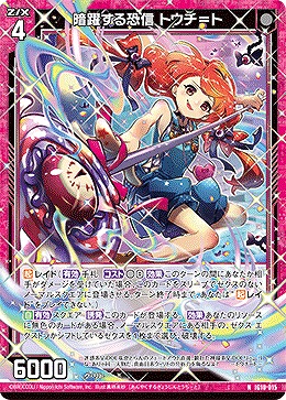 暗躍する恐信 トウチ＝ト 【IG10-015N】