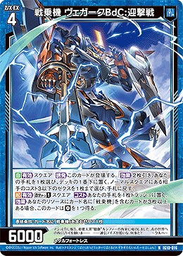 戦乗機 ヴェガークBdC:迎撃戦 【IG10-016N】