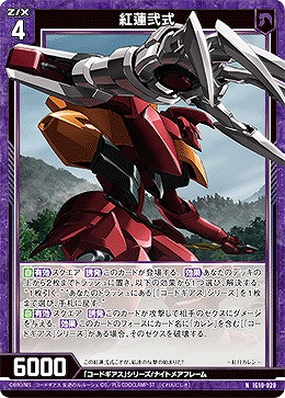 紅蓮弐式 【IG10-020N】