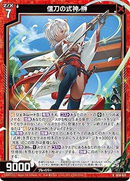 信刀の式神 榊 【IG10-021R】