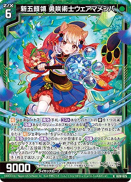 新五頭領 勇咲術士ウェアマメシバ 【IG10-025R】