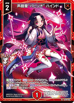 声甜星“パビリオ” ハインド 【IG10-031R+】