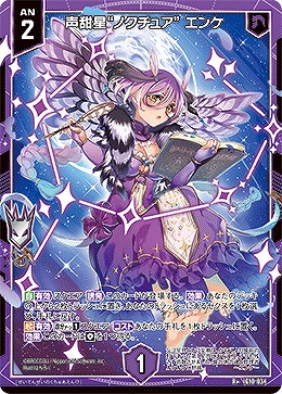 声甜星“ノクチュア” エンケ 【IG10-034R+】
