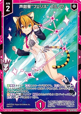 声甜星“フェリス” スミノワ 【IG10-036R+】