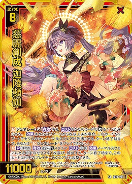 慈麗創成 迦陵頻伽 【IG10-037SR】