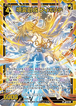 颯爽創成 フィエリテ 【IG10-039SR】
