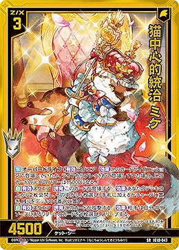 猫中心的統治 ミケ 【IG10-047SR】