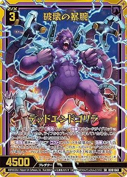 破壊の暴腕 デッドエンドゴリラ 【IG10-048SR】