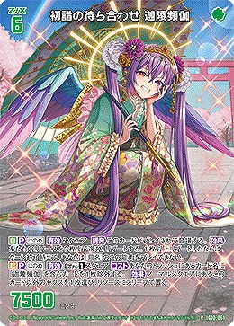 初詣の待ち合わせ 迦陵頻伽 【IG10-061R】
