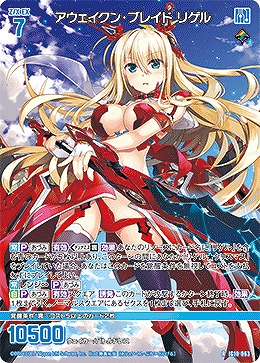 アウェイクン・ブレイド リゲル 【IG10-063R】