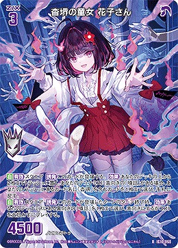 杳堺の童女 花子さん 【IG10-068R】