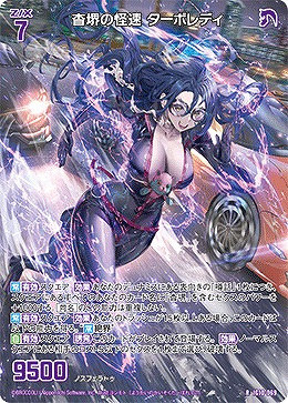 杳堺の怪速 ターボレディ 【IG10-069R】