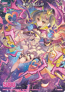異形の落とし仔 【IG10-070R】