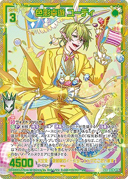 色彩幸遊 ユーディ(SEC) 【IG10-076SEC】
