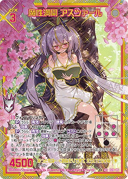 魔性満開 アスツァール(SEC) 【IG10-077SEC】