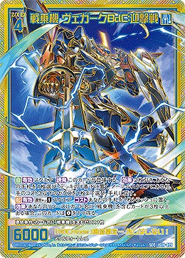 戦乗機 ヴェガークBdC:迎撃戦(SEC) 【IG10-079SEC】