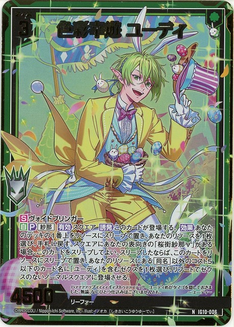 色彩幸遊 ユーディ(NH) 【IG10-006NH】