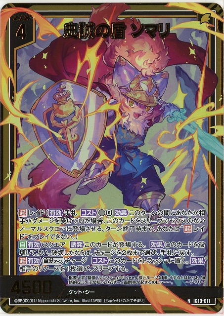 忠誠の盾 ソマリ(NH) 【IG10-011NH】