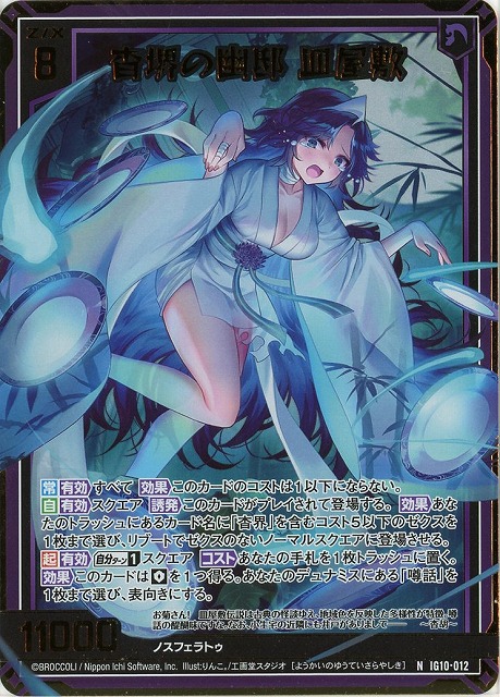 杳堺の幽邸 皿屋敷(NH) 【IG10-012NH】