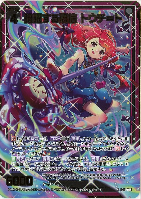 暗躍する恐信 トウチ＝ト(NH) 【IG10-015NH】