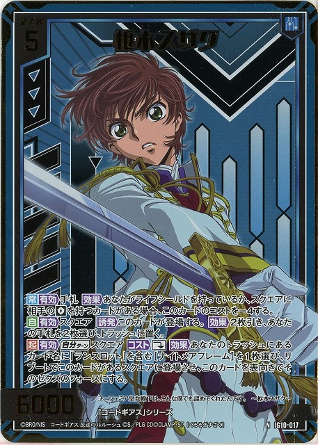 枢木スザク(NH) 【IG10-017NH】