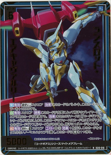 ランスロット・エアキャヴァルリ―(NH) 【IG10-018NH】