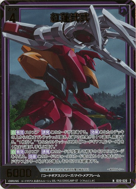 紅蓮弐式(NH) 【IG10-020NH】