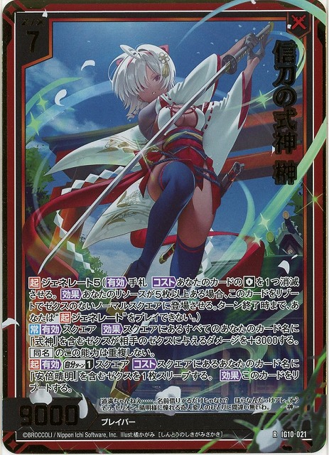 信刀の式神 榊(RH) 【IG10-021RH】