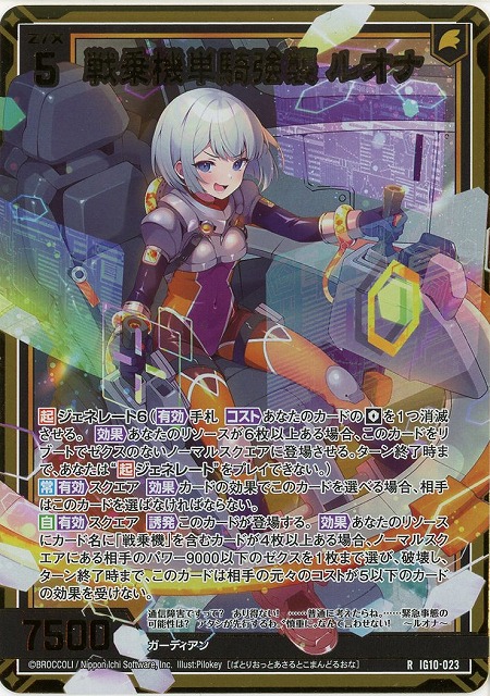 戦乗機単騎強襲 ルオナ(RH) 【IG10-023RH】