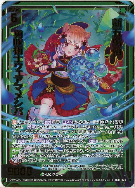 新五頭領 勇咲術士ウェアマメシバ(RH) 【IG10-025RH】