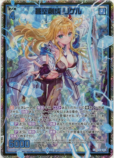 蒼空創成 リゲル(SRH) 【IG10-038SRH】
