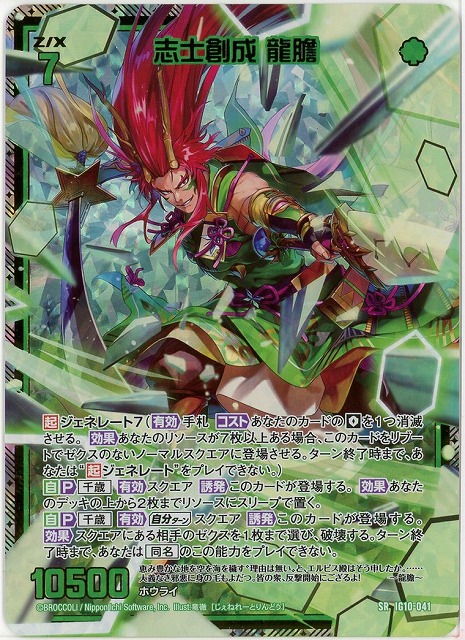 志士創成 龍膽(SRH) 【IG10-041SRH】