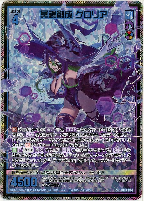 冥鎖創成 グロリア(SRH) 【IG10-044SRH】
