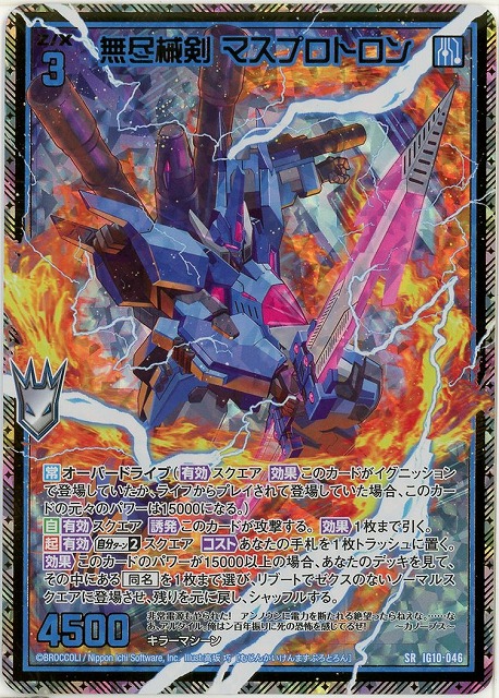 無尽械剣 マスプロトロン(SRH) 【IG10-046SRH】
