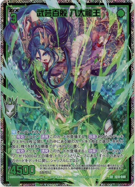 武芸百般 八大龍王(SRH) 【IG10-049SRH】