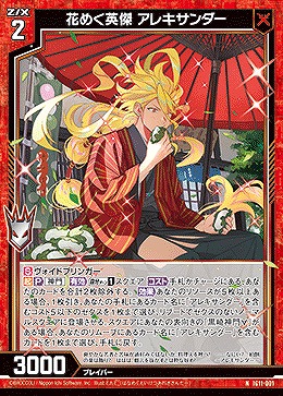 花めく英傑 アレキサンダー 【IG11-001N】