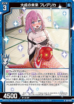 大成の未来 フレデリカ 【IG11-003N】
