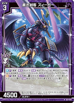 黒き剣客 ズィーガー 【IG11-005N】