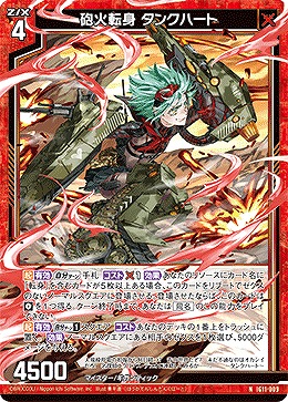 砲火転身 タンクハート 【IG11-009N】