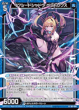 イクシードシャドウ ベラトリクス 【IG11-010N】
