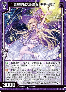 真理ヲ秘スル魔眼 シジールマ 【IG11-012N】