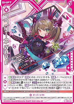ココリーネWAVE 【IG11-014N】