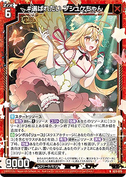 #選ばれたい プシュケちゃん 【IG11-015N】