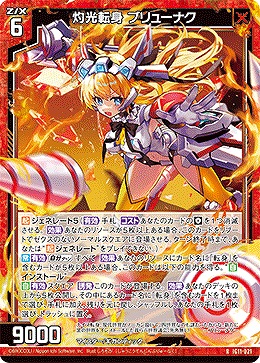 灼光転身 ブリューナク 【IG11-021R】