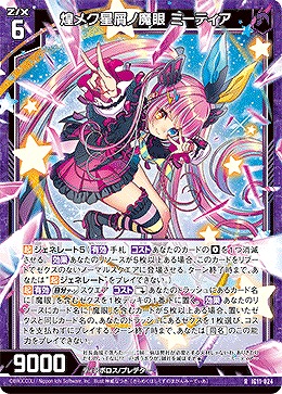 煌メク星屑ノ魔眼 ミーティア 【IG11-024R】